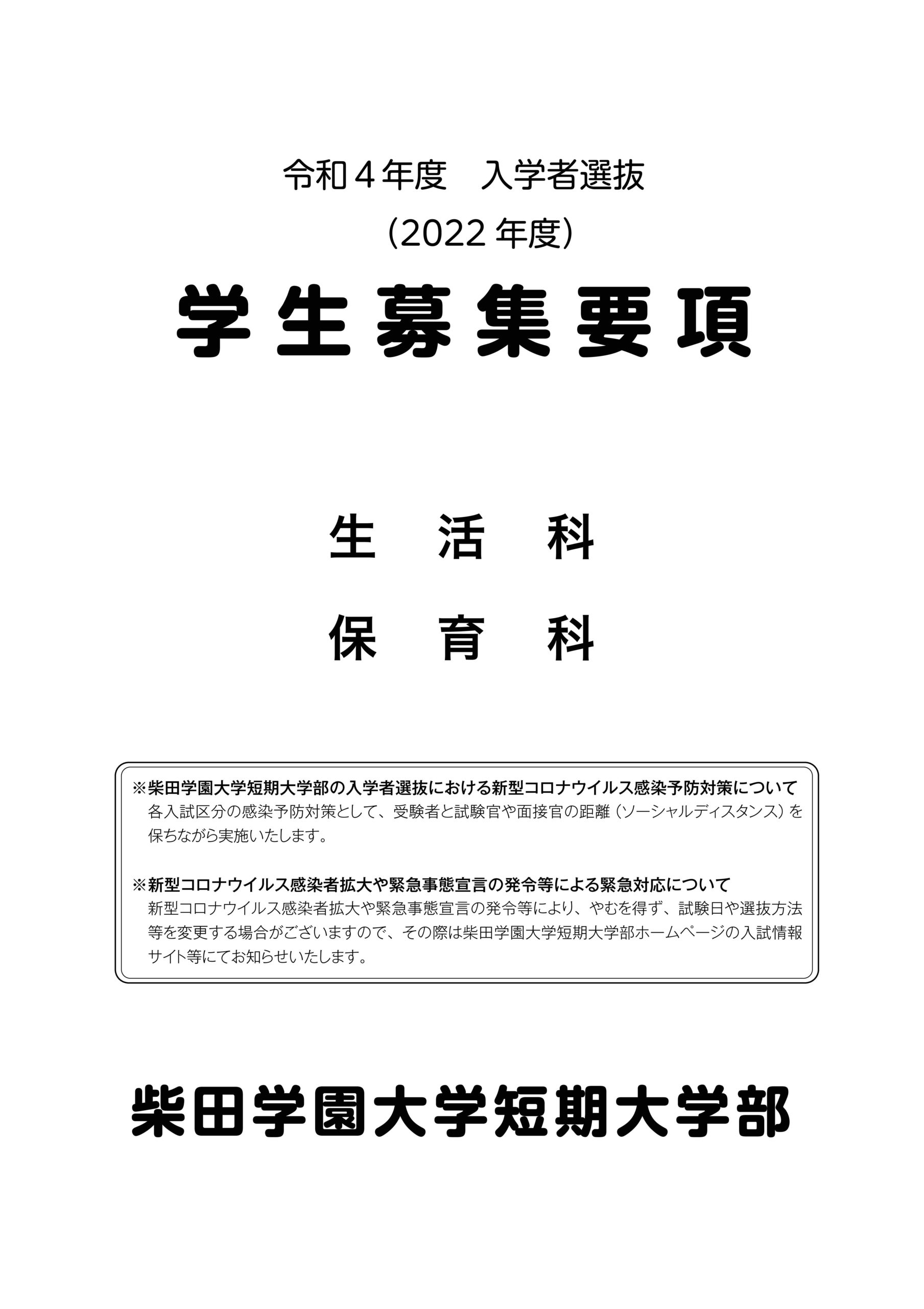 2021年度 柴田学園大学短期大学部募集要項