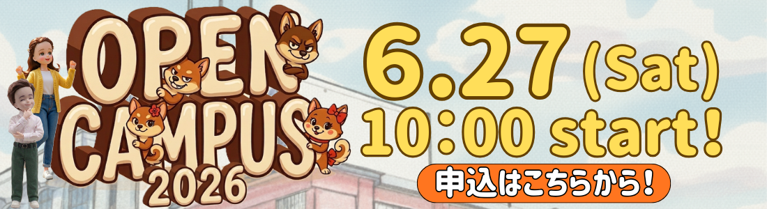 第2回オープンキャンパス