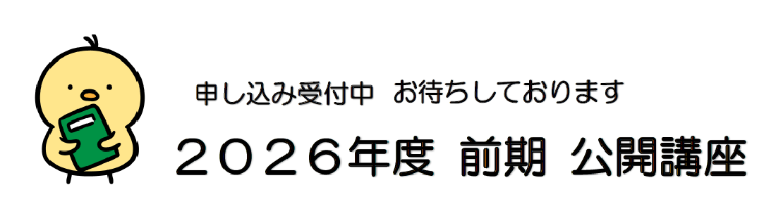 公開講座