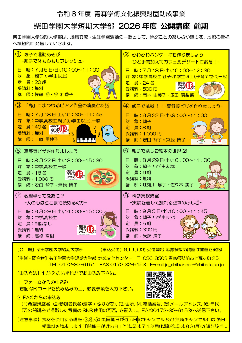 2026年度 前後期公開講座