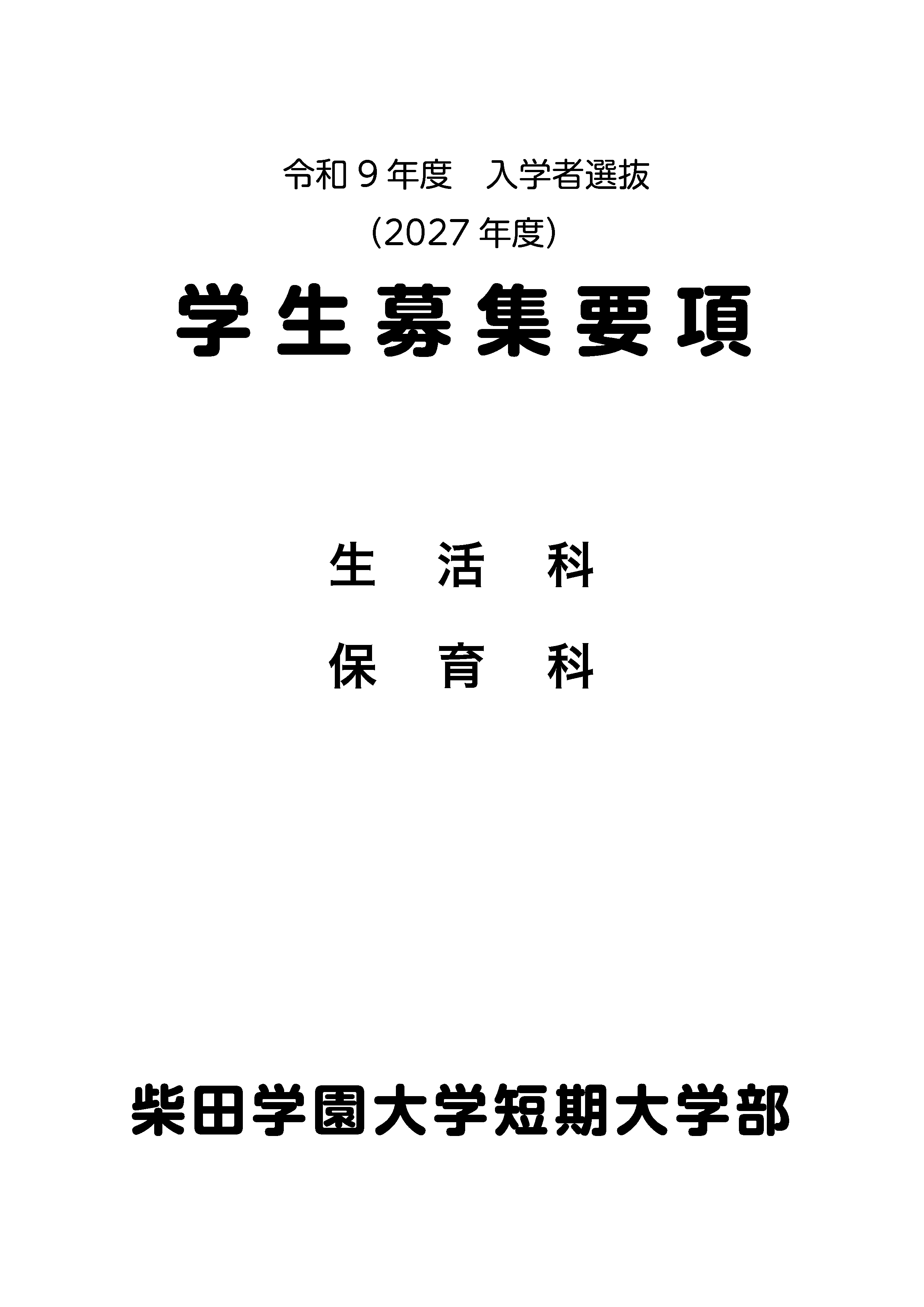 令和9年度 柴田学園大学短期大学部募集要項