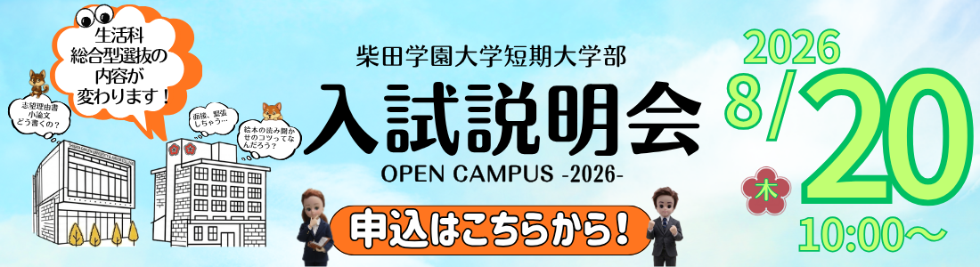 第2回オープンキャンパス