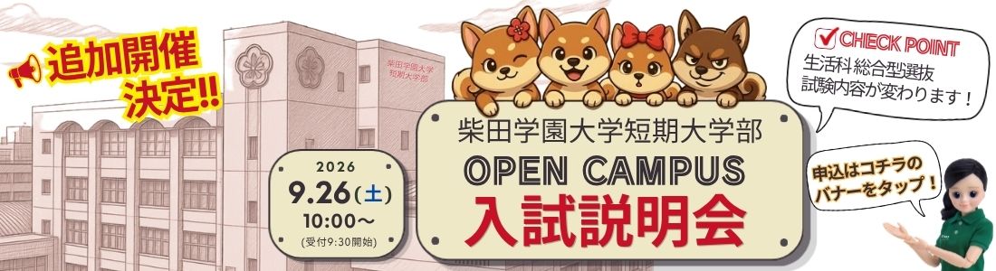 9月26日 オープンキャンパス 入試説明会