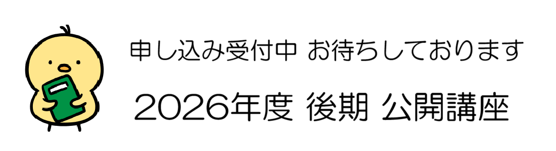 2026年度 前期公開講座