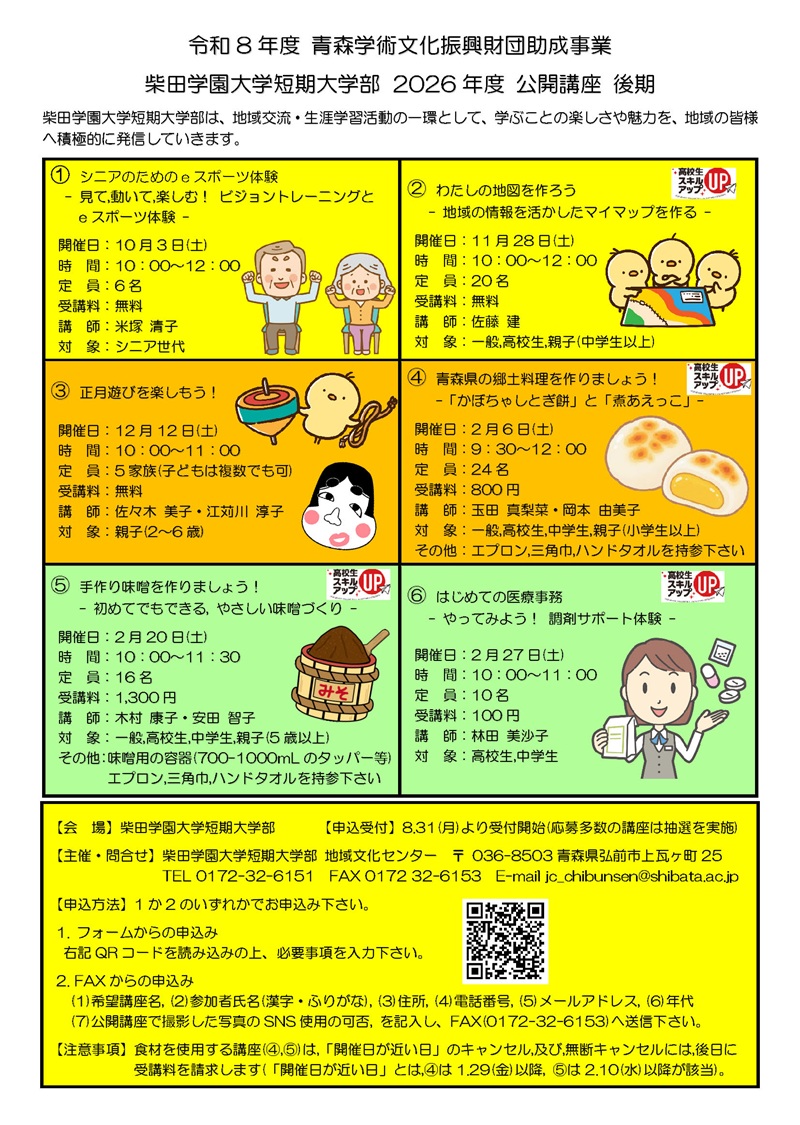 2026年度 後期公開講座