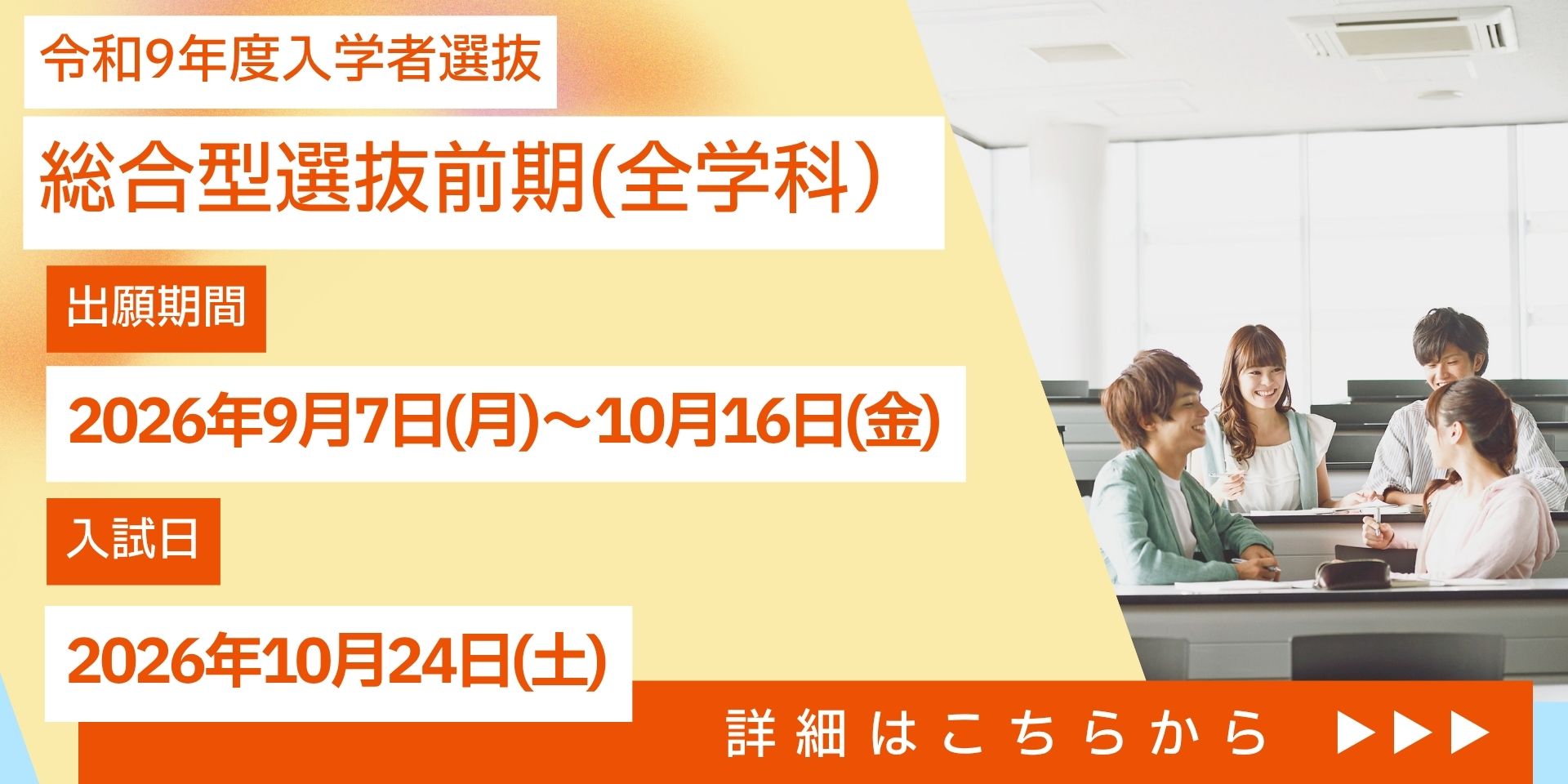 令和9年度入学生 総合型選抜前期 願書受付中