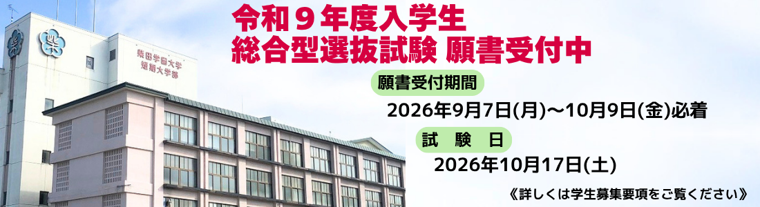 令和9年度 総合型選抜前期 願書受付中
